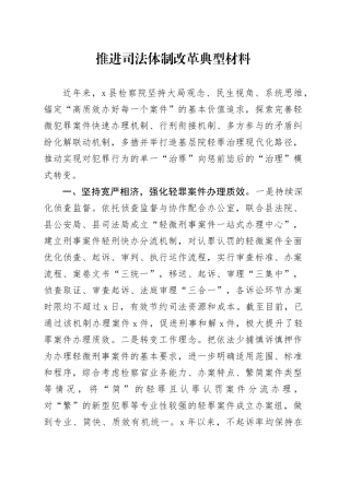 推进司法体制改革典型材料