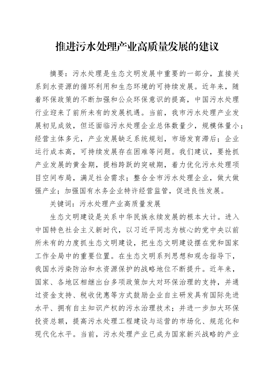 推进污水处理产业高质量发展的建议_第1页