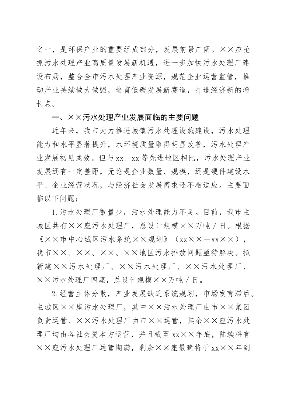 推进污水处理产业高质量发展的建议_第2页