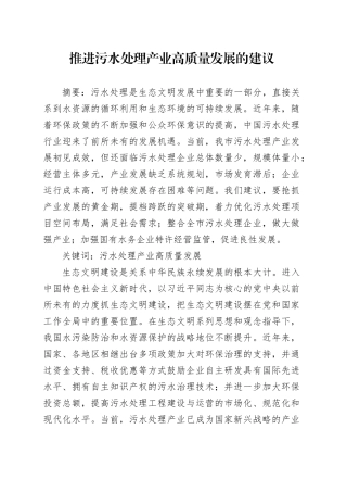 推进污水处理产业高质量发展的建议