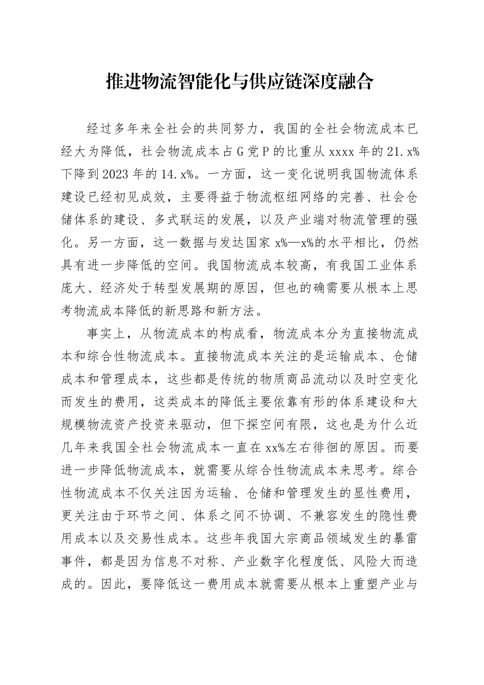 推进物流智能化与供应链深度融合_第1页