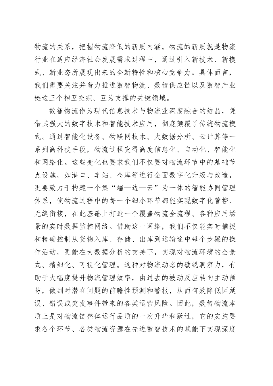推进物流智能化与供应链深度融合_第2页