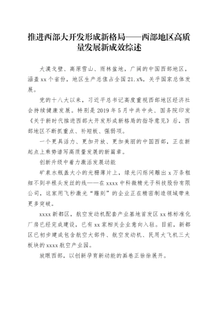 推进西部大开发形成新格局——西部地区高质量发展新成效综述