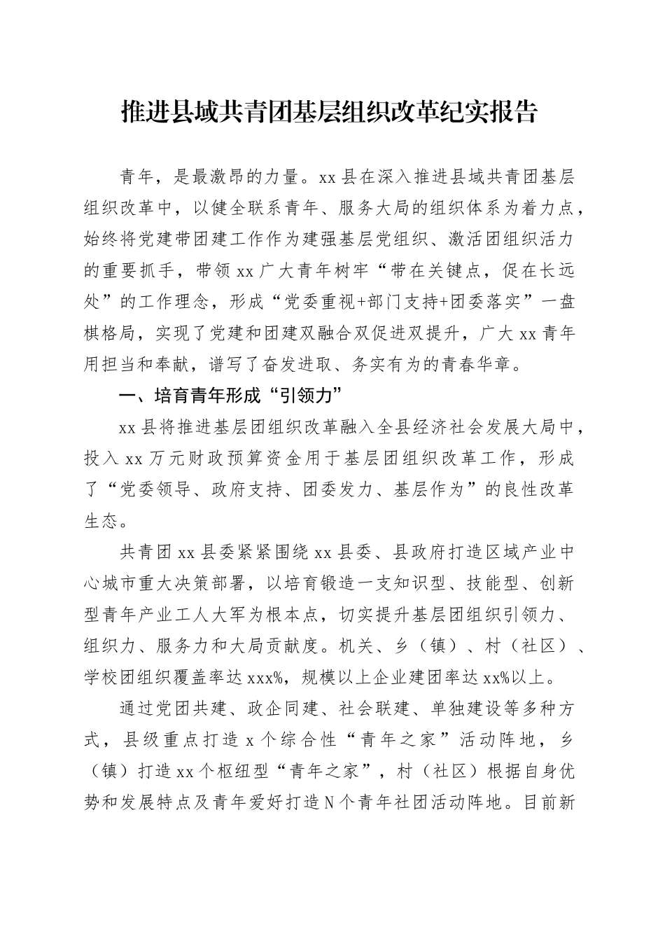 推进县域共青团基层组织改革纪实报告_第1页
