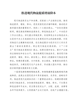推进现代物流提质增效降本