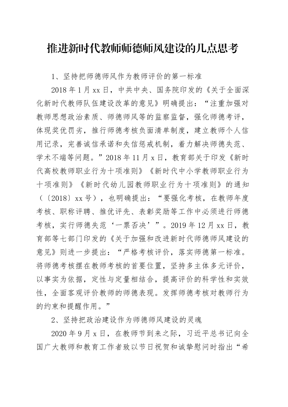 推进新时代教师师德师风建设的几点思考_第1页
