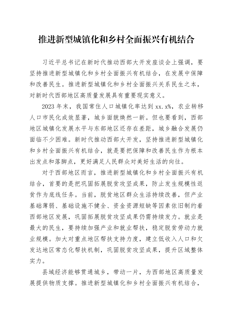 推进新型城镇化和乡村全面振兴有机结合_第1页