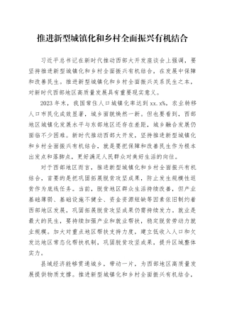 推进新型城镇化和乡村全面振兴有机结合