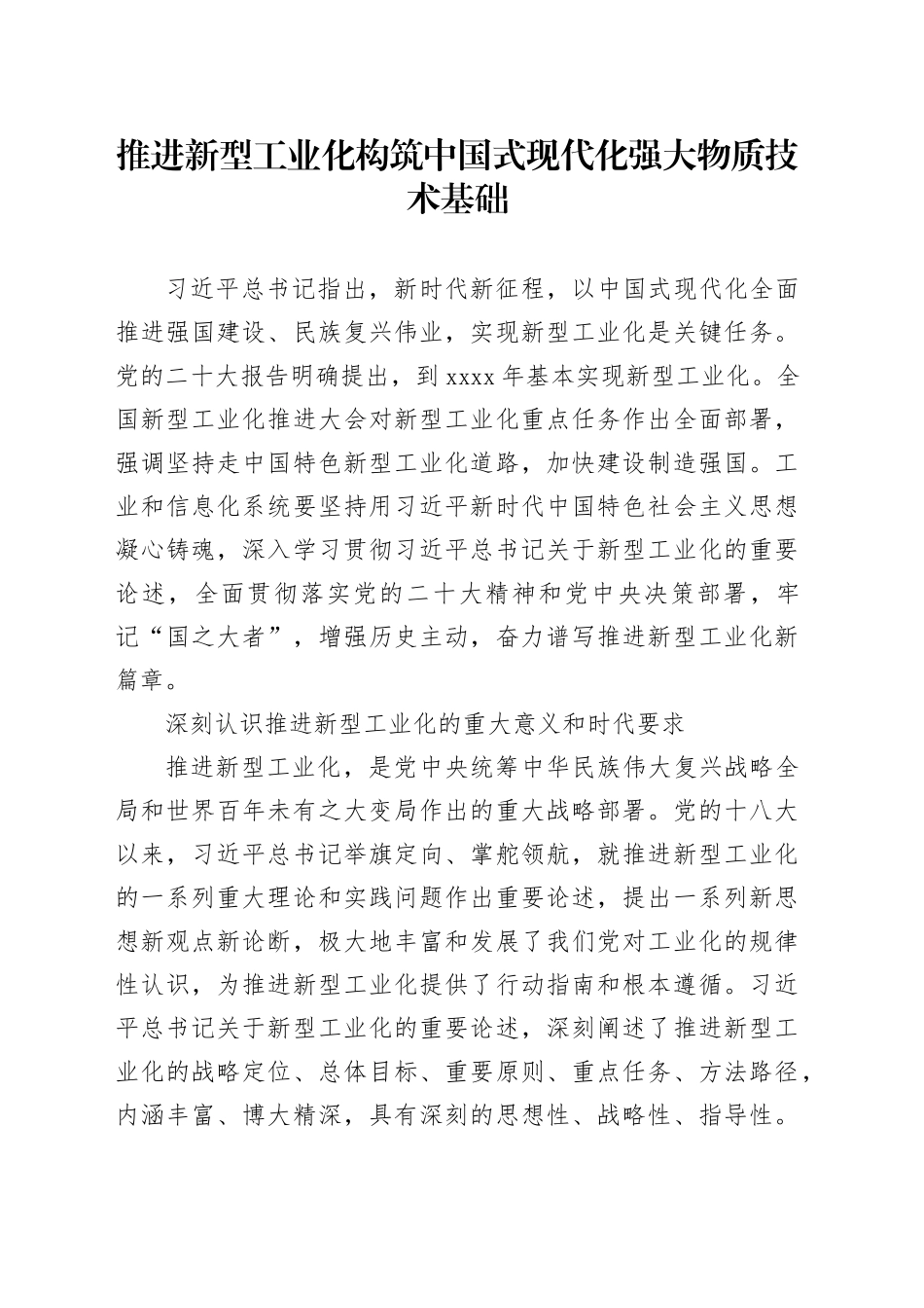 推进新型工业化 构筑中国式现代化强大物质技术基础_第1页