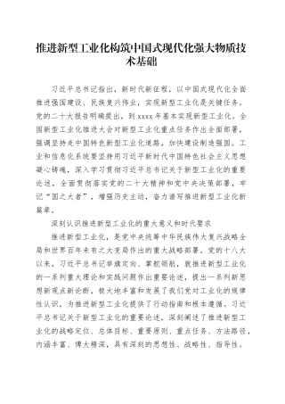 推进新型工业化 构筑中国式现代化强大物质技术基础
