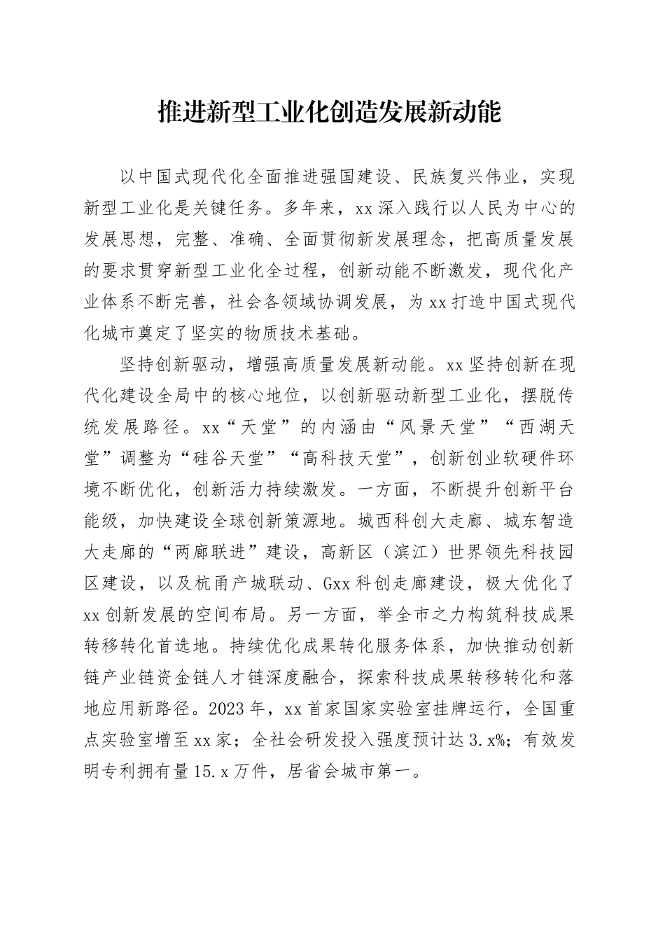 推进新型工业化创造发展新动能_第1页