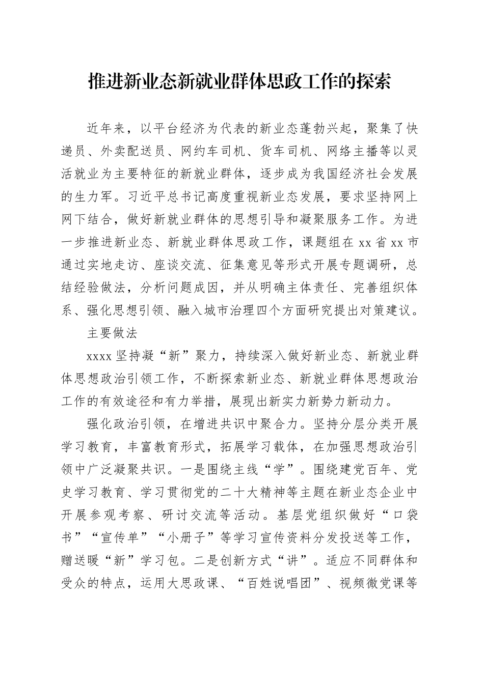 推进新业态新就业群体思政工作的探索_第1页
