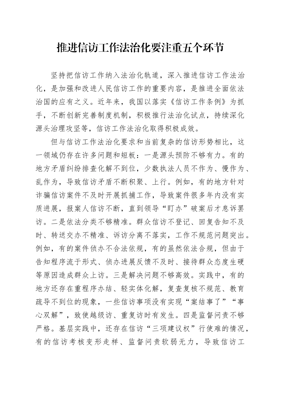 推进信访工作法治化要注重五个环节_第1页