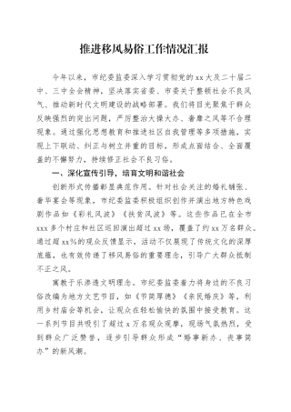 推进移风易俗工作情况汇报