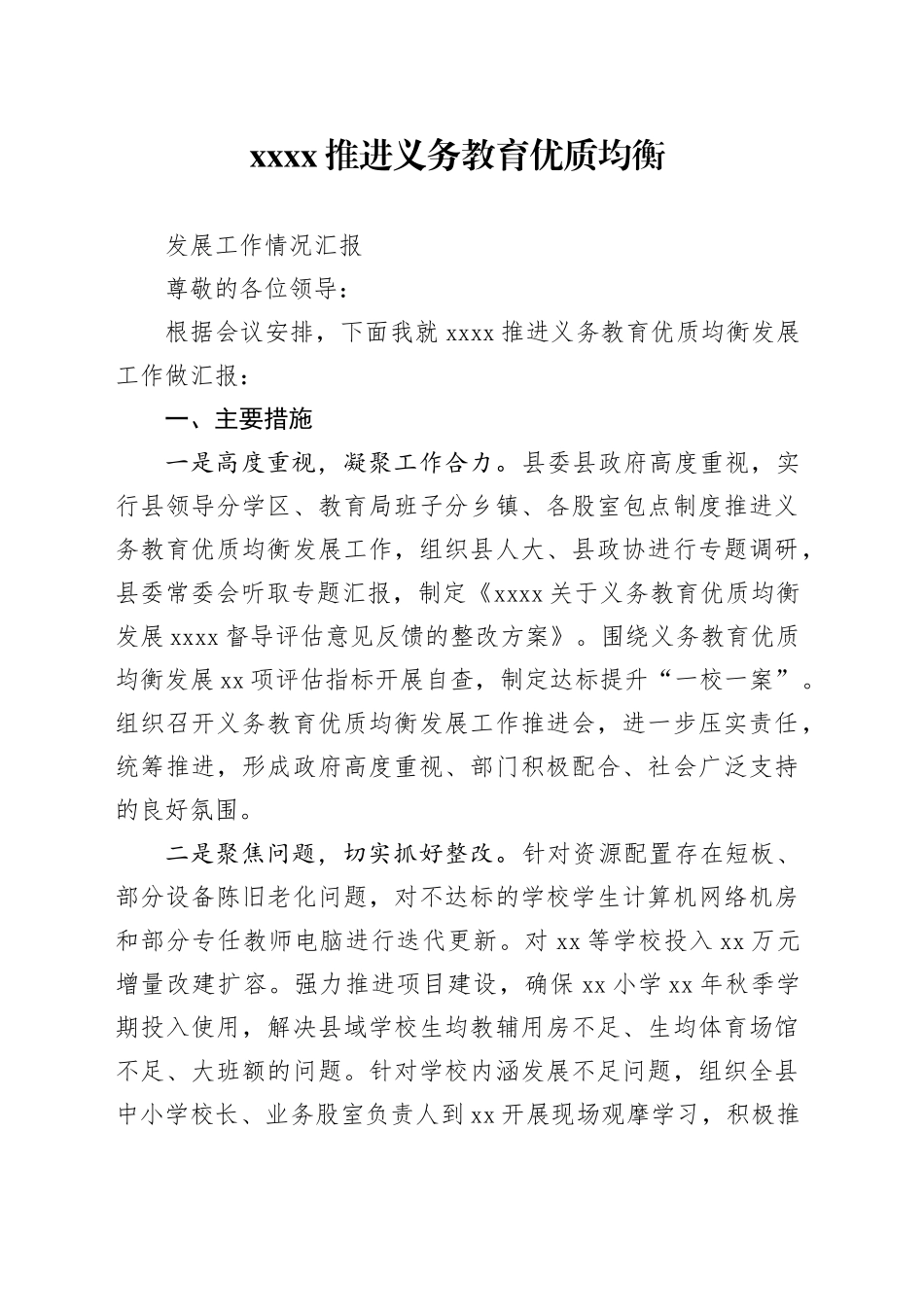 推进义务教育优质均衡发展工作情况汇报_第1页