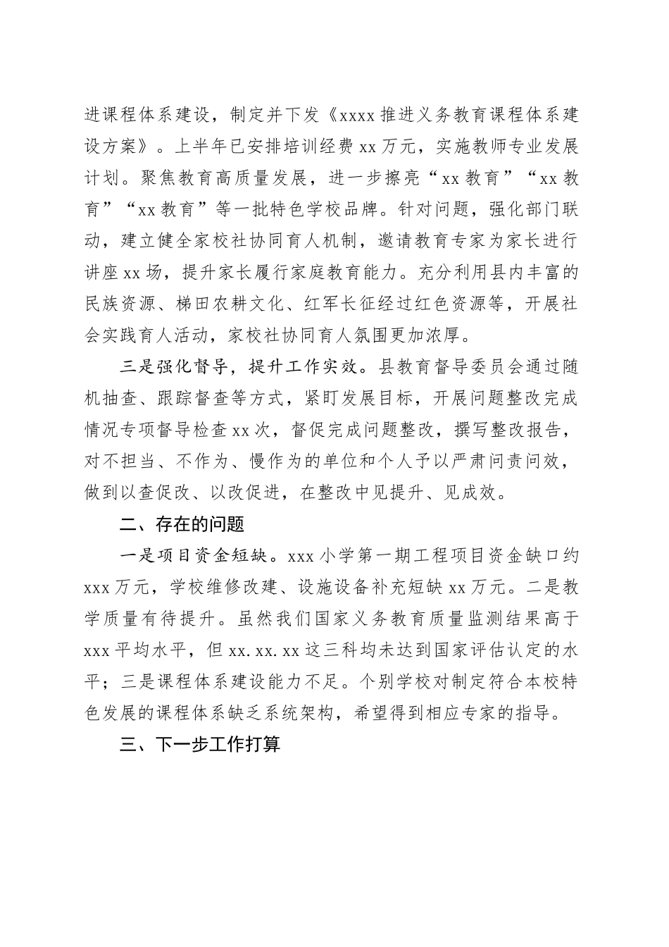 推进义务教育优质均衡发展工作情况汇报_第2页