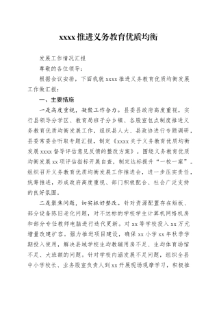 推进义务教育优质均衡发展工作情况汇报