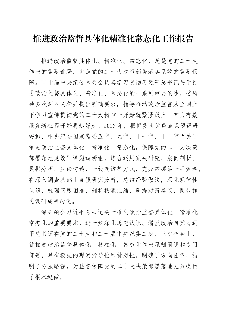 推进政治监督具体化精准化常态化工作报告_第1页