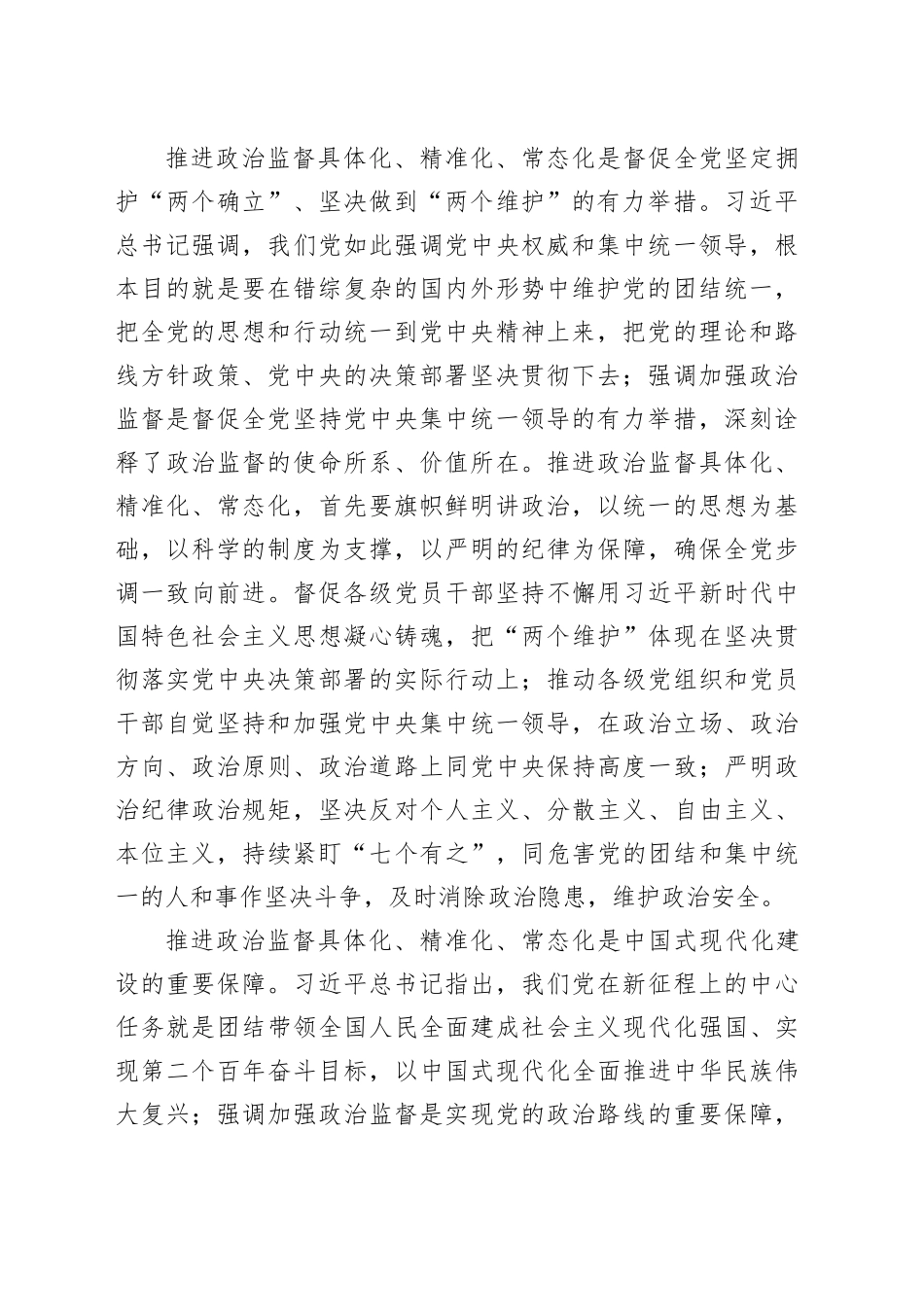 推进政治监督具体化精准化常态化工作报告_第2页