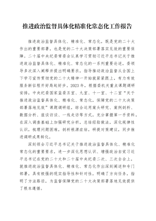 推进政治监督具体化精准化常态化工作报告