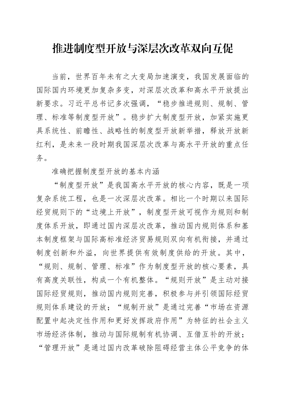 推进制度型开放与深层次改革双向互促_第1页