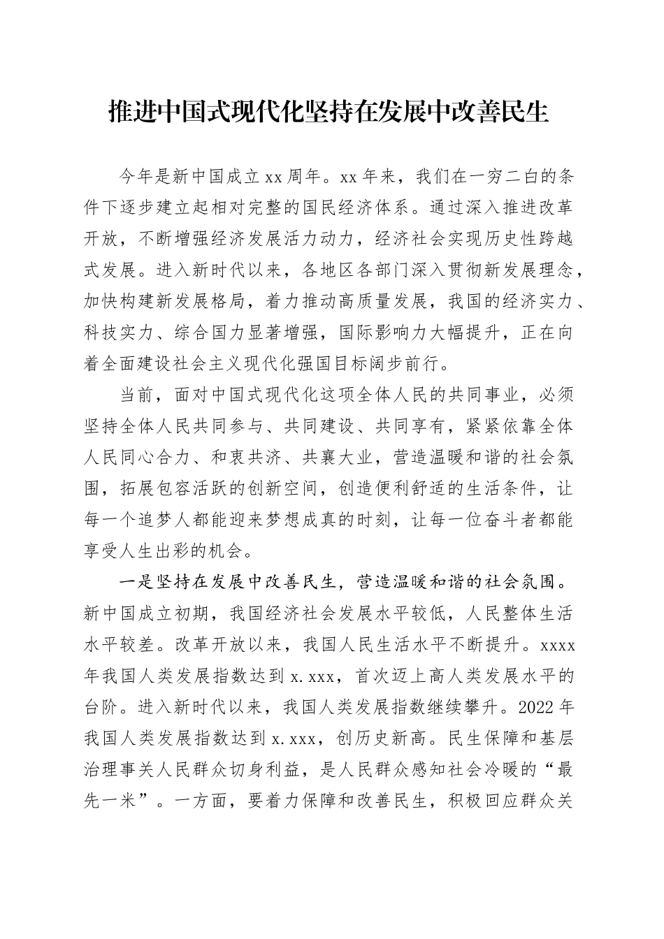 推进中国式现代化 坚持在发展中改善民生_第1页