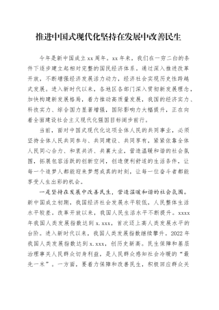 推进中国式现代化 坚持在发展中改善民生