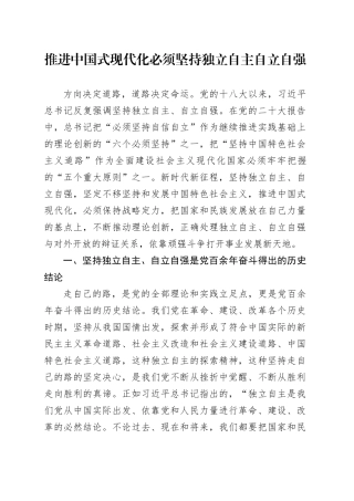 推进中国式现代化必须坚持独立自主自立自强