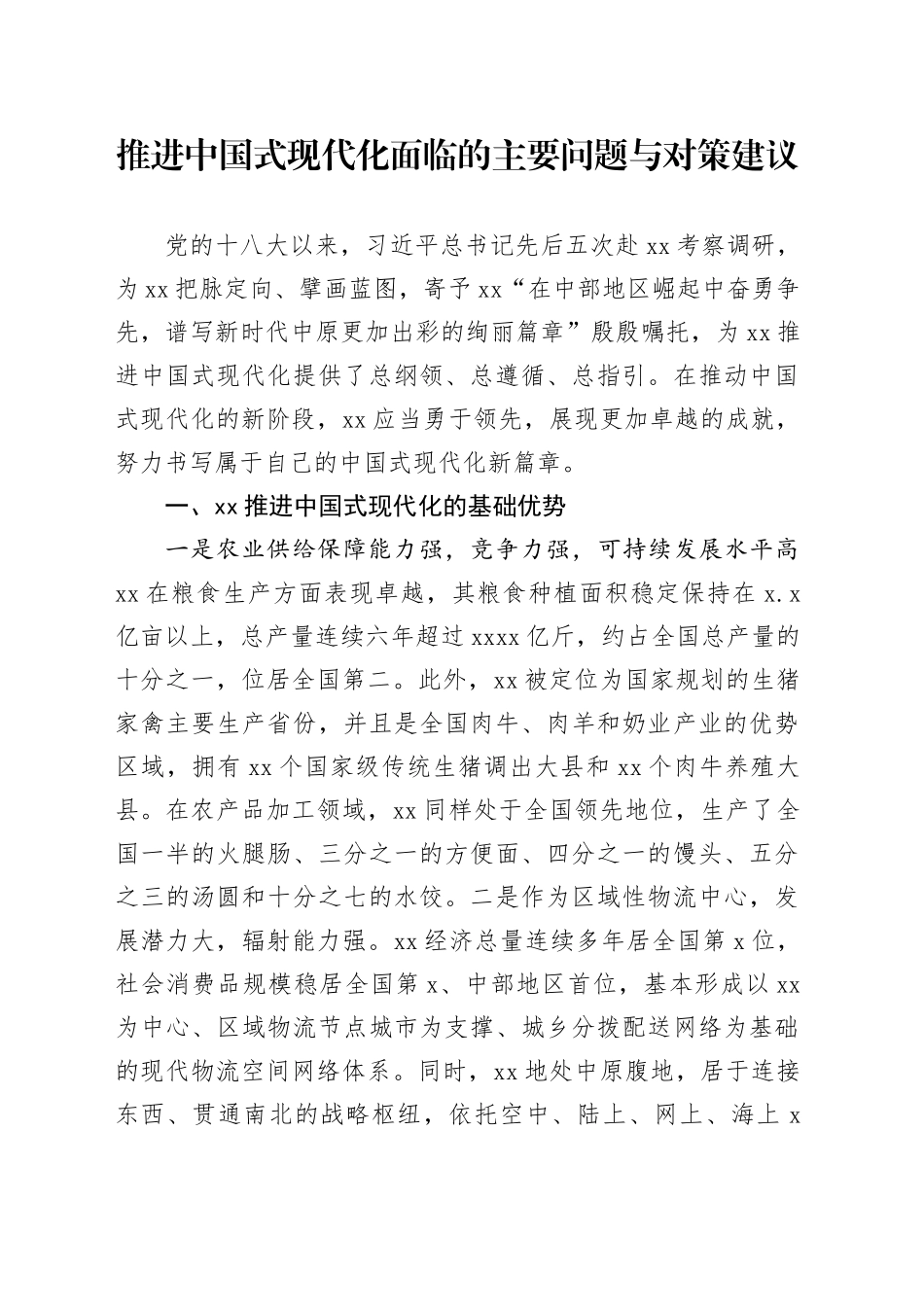 推进中国式现代化面临的主要问题与对策建议_第1页