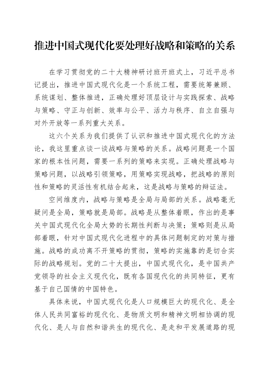 推进中国式现代化要处理好战略和策略的关系_第1页