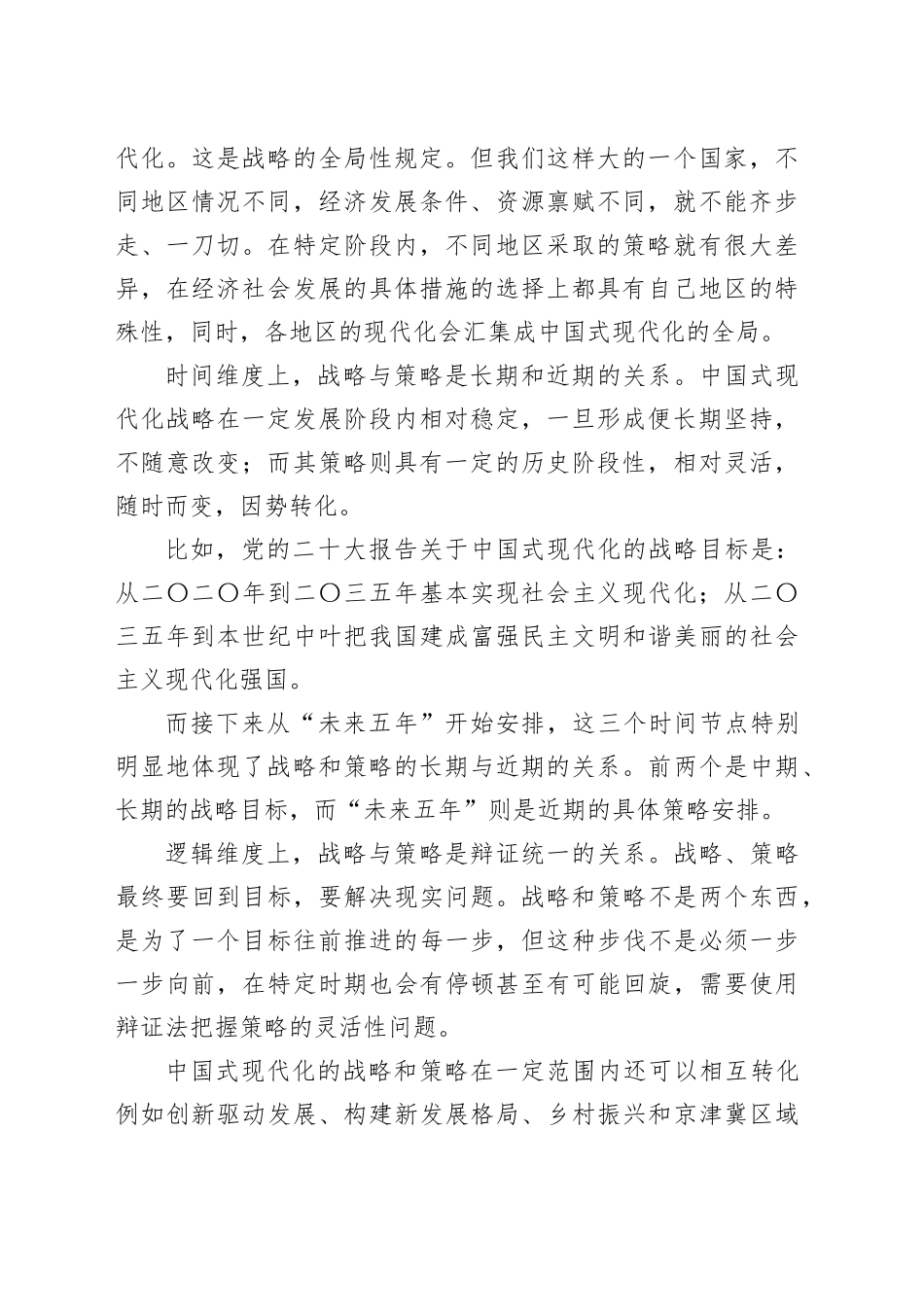 推进中国式现代化要处理好战略和策略的关系_第2页