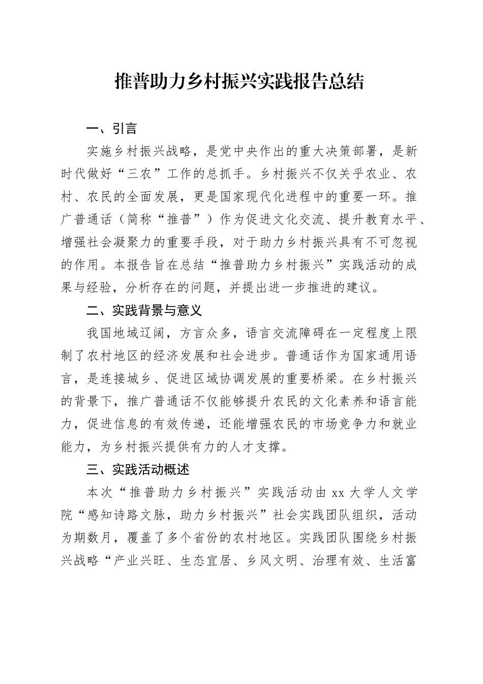推普助力乡村振兴实践报告总结_第1页