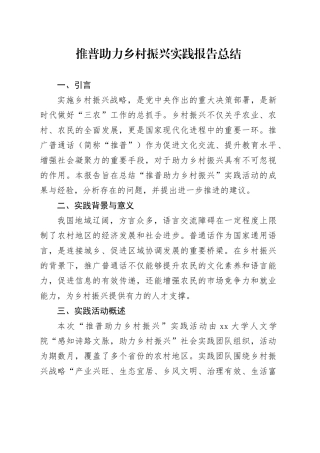 推普助力乡村振兴实践报告总结