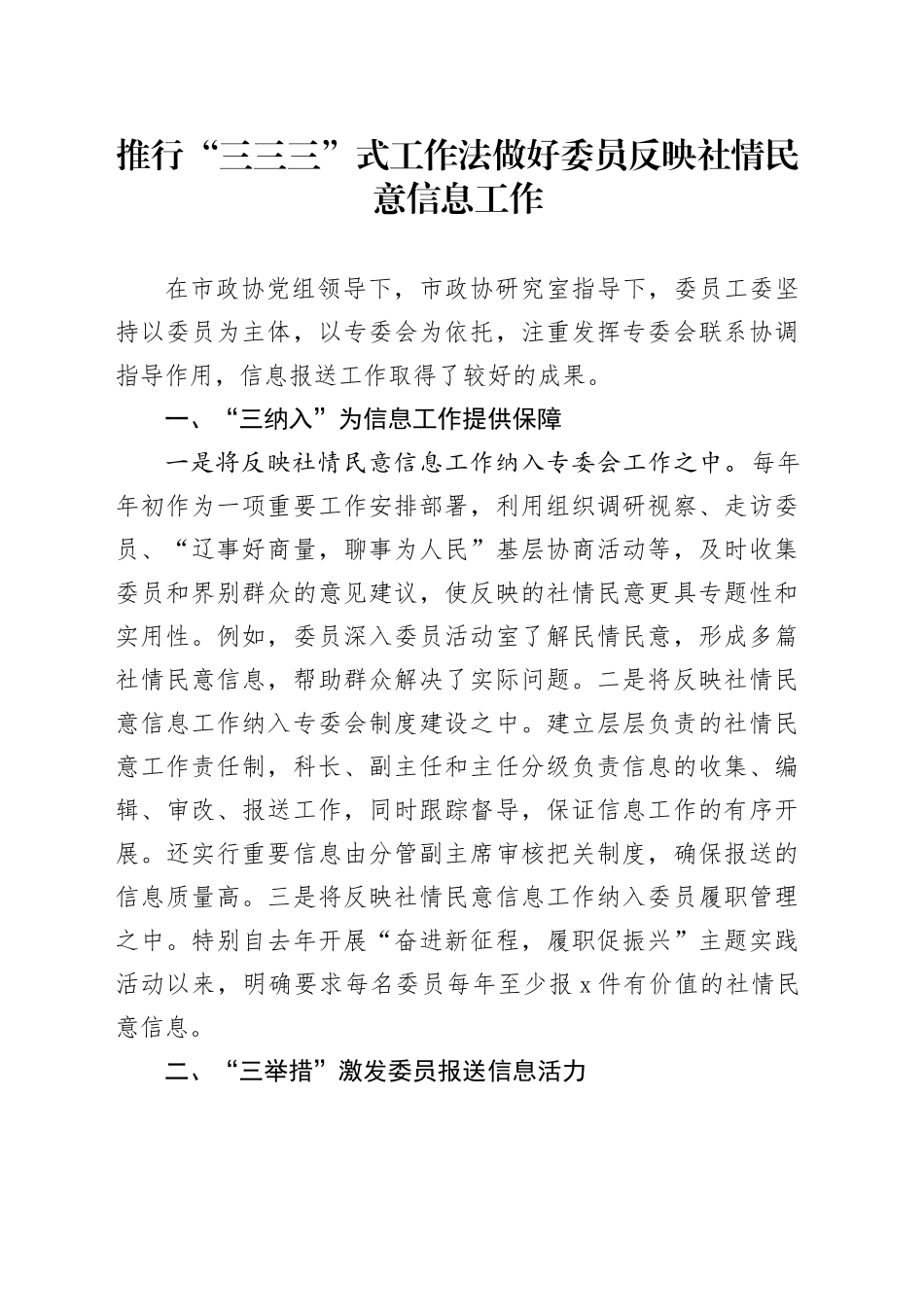 推行“三三三”式工作法做好委员反映社情民意信息工作_第1页