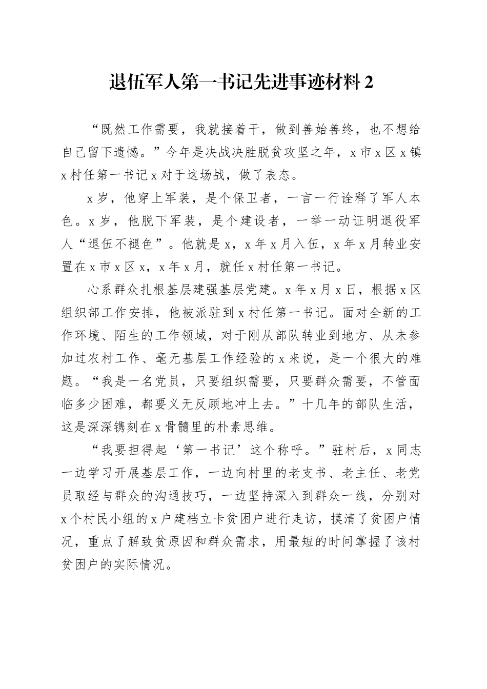 退伍军人第一书记先进事迹材料2_第1页