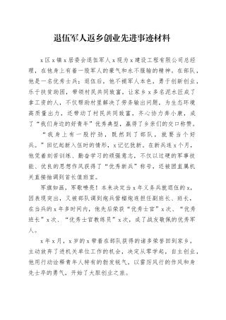 退伍军人返乡创业先进事迹材料
