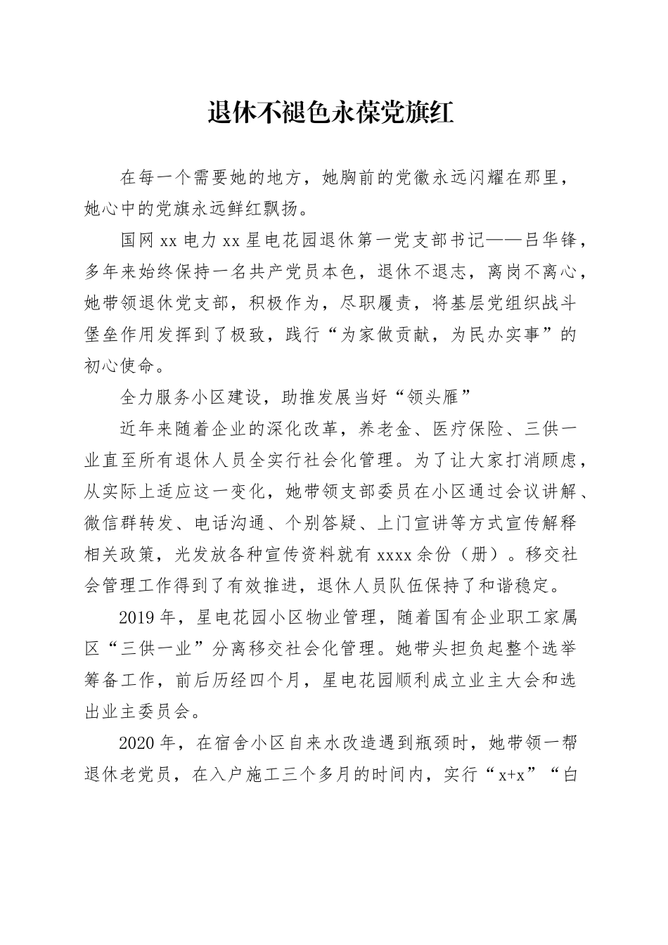 退休不褪色 永葆党旗红_第1页