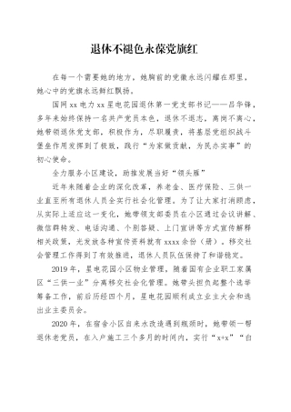 退休不褪色 永葆党旗红