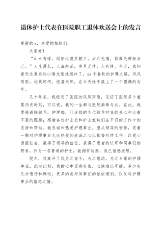 退休护士代表在医院职工退休欢送会上的发言