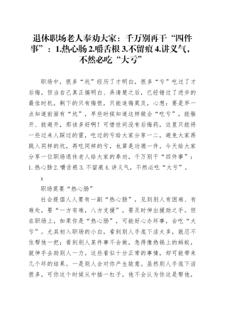 退休职场老人奉劝大家：千万别再干“四件事”：1.热心肠2.嚼舌根3.不留痕4.讲义气，不然必吃“大亏”