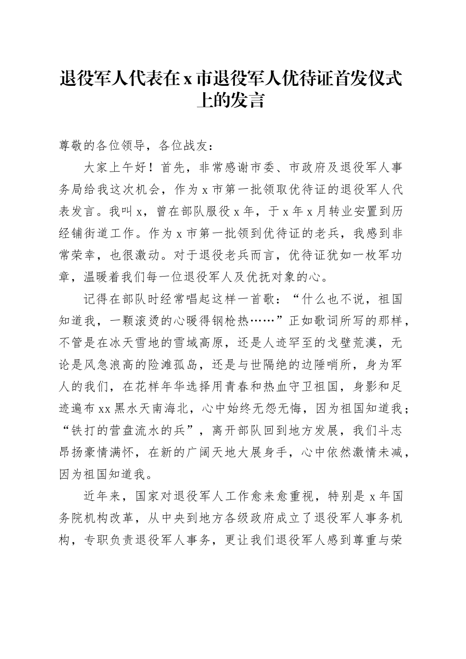 退役军人代表在x市退役军人优待证首发仪式上的发言_第1页