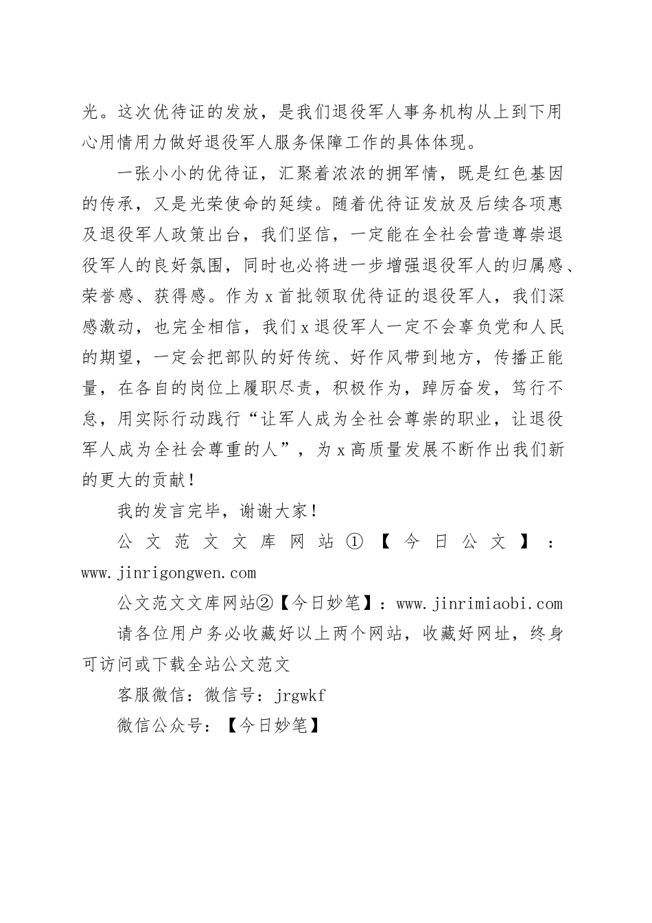 退役军人代表在x市退役军人优待证首发仪式上的发言_第2页