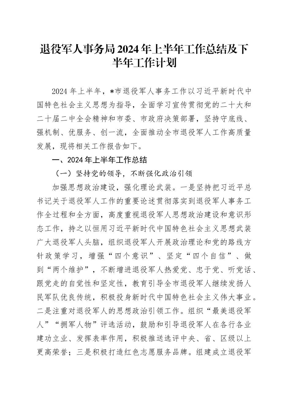 退役军人事务局 2024 年上半年工作总结及下半年工作计划_第1页