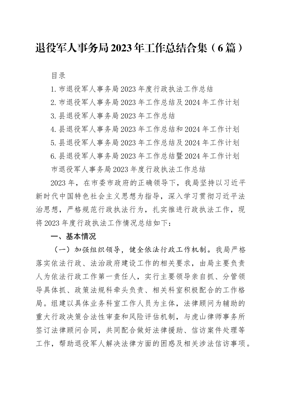 退役军人事务局2023年工作总结合集（6篇）_第1页