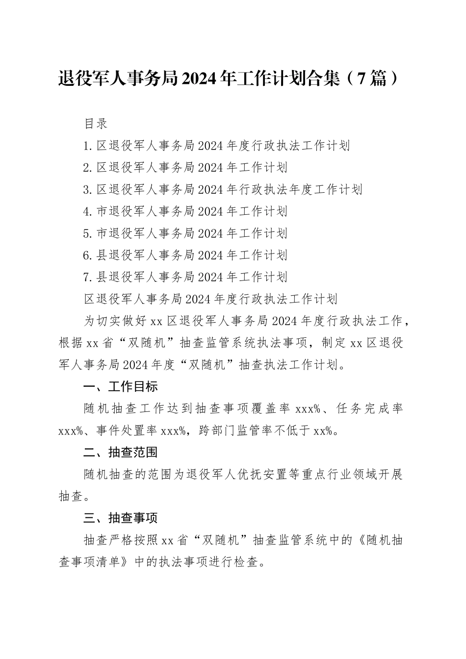 退役军人事务局2024年工作计划合集（7篇）_第1页