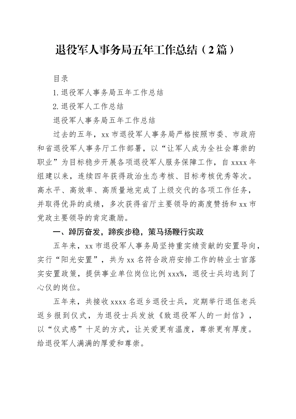 退役军人事务局五年工作总结（2篇）_第1页
