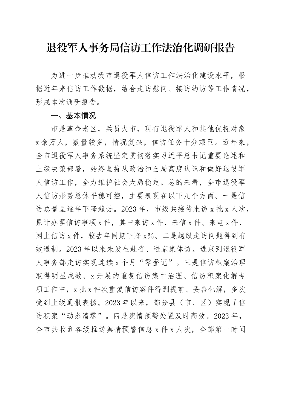 退役军人事务局信访工作法治化调研报告_第1页