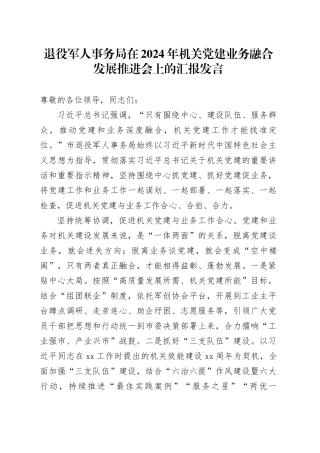 退役军人事务局在2024年机关党建业务融合发展推进会上的汇报发言