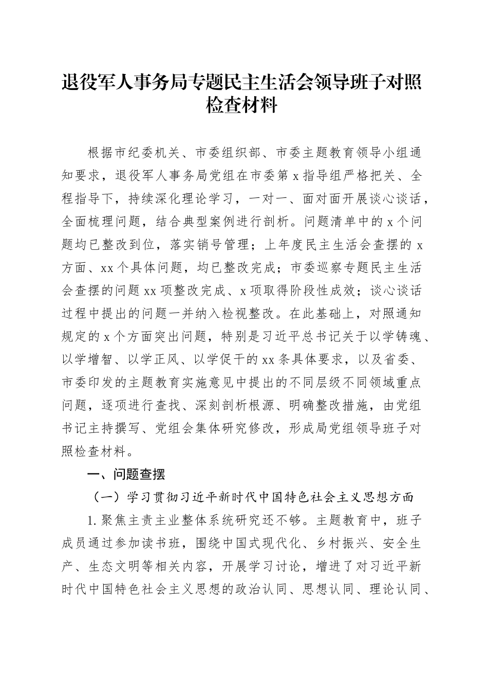 退役军人事务局专题民主生活会领导班子对照检查材料_第1页