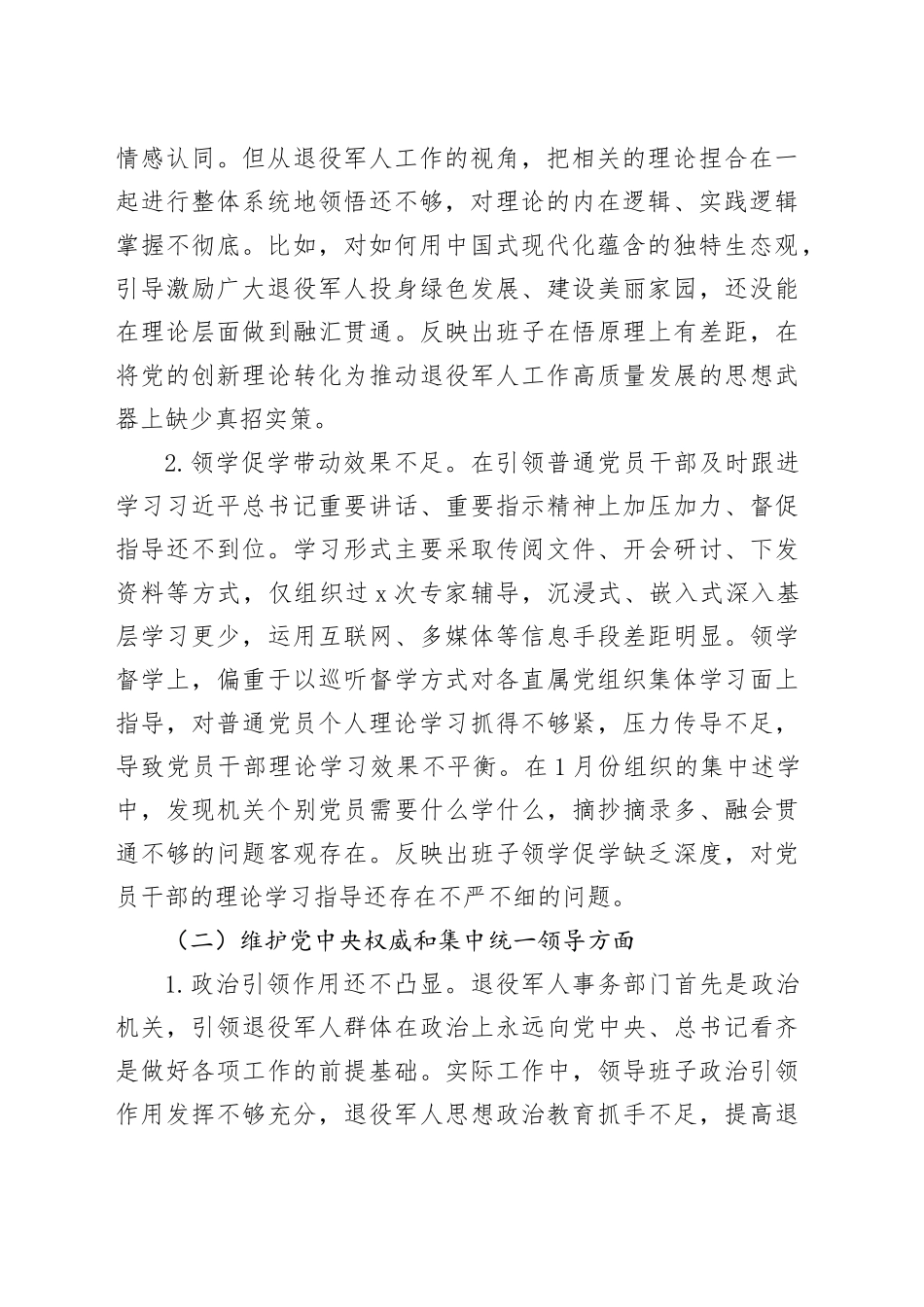 退役军人事务局专题民主生活会领导班子对照检查材料_第2页